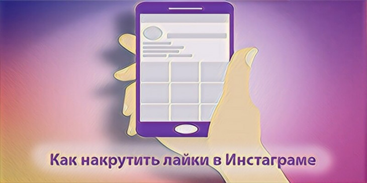 Как накрутить лайки в Инстаграме