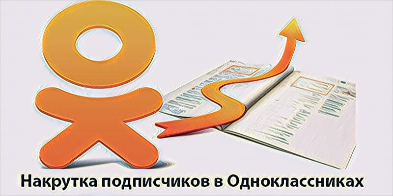 Накрутка подписчиков в Одноклассниках