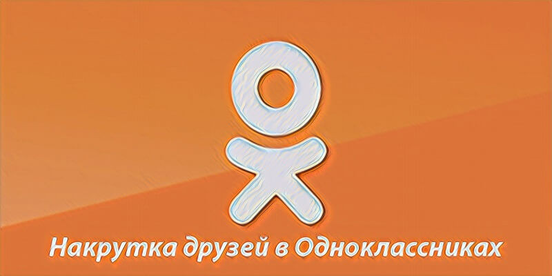 Накрутка друзей в Одноклассниках