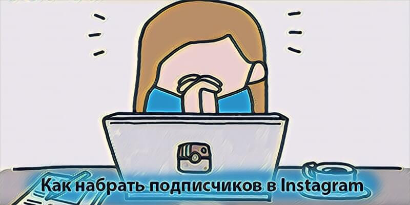 Как набрать подписчиков в Инстаграм быстро и бесплатно
