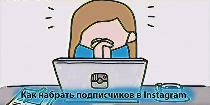Как набрать подписчиков в Инстаграм быстро и бесплатно