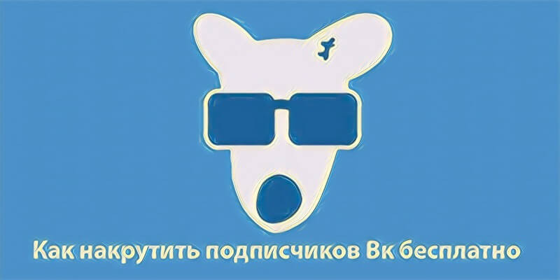 Как накрутить подписчиков в Вк бесплатно
