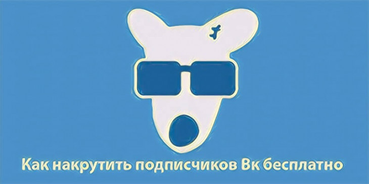 Как накрутить подписчиков в Вк бесплатно