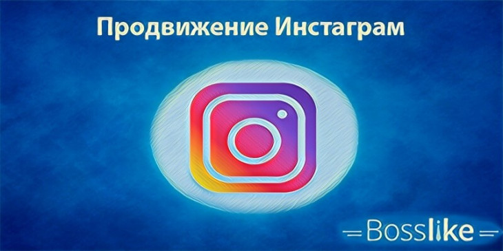 Продвижение в Инстаграме