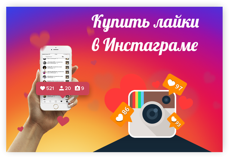 Купить лайки в Инстаграме