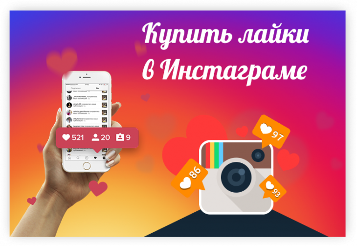 Купить лайки в Инстаграме