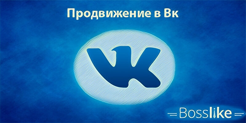 Продвижение Вконтакте бесплатно