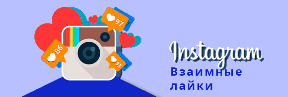 Безопасно ли взаимные лайки в Инстаграме - Bosslike