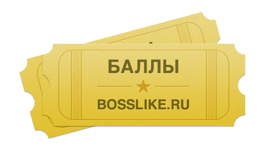 Купоны Босслайк