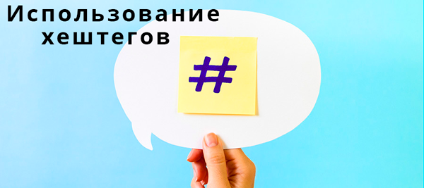 Использование хэштегов в Инстаграм - Bosslike