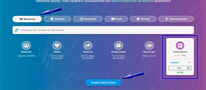 Как дешево купить голосование в ВК - Bosslike.ru
