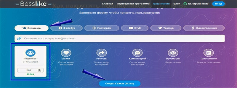 Как купить подписчиков в группу Вконтакте - Bosslike.ru