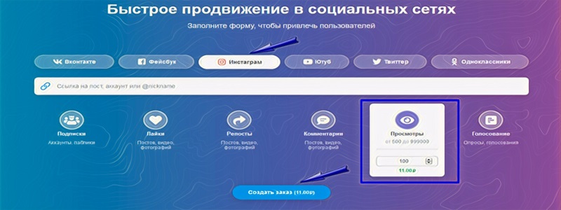Как купить просмотры в Инстаграм - Bosslike.ru