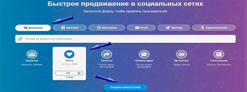 Как накрутить лайки Вконтакте платно - Bosslike.ru