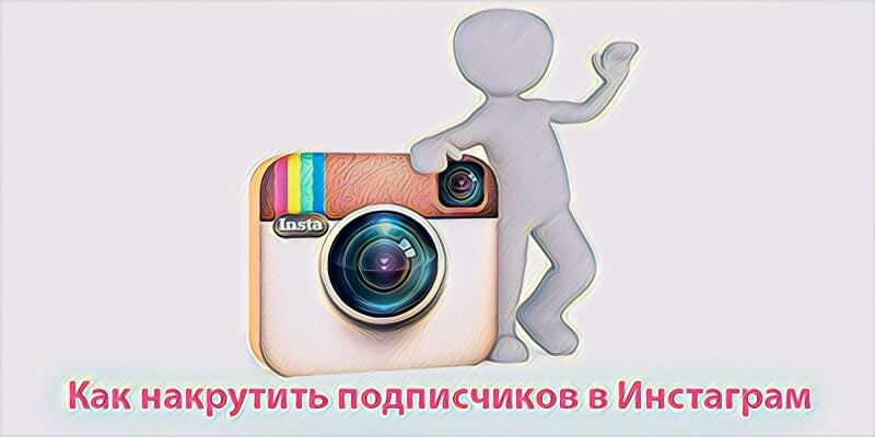 Как накрутить подписчиков Инстаграм самостоятельно - Bosslike.ru
