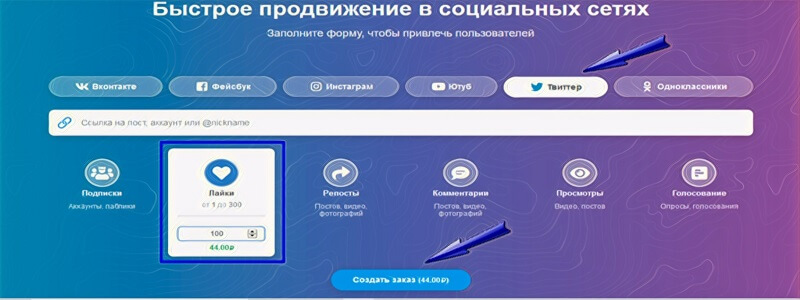 Как платно накрутить лайки в Твиттере - Bosslike.ru