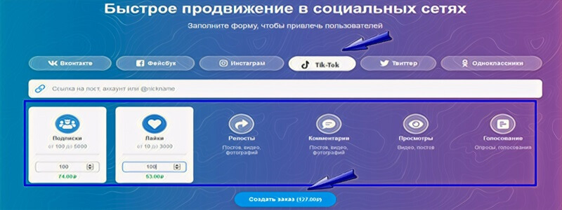 Как платно накрутить Тик Ток