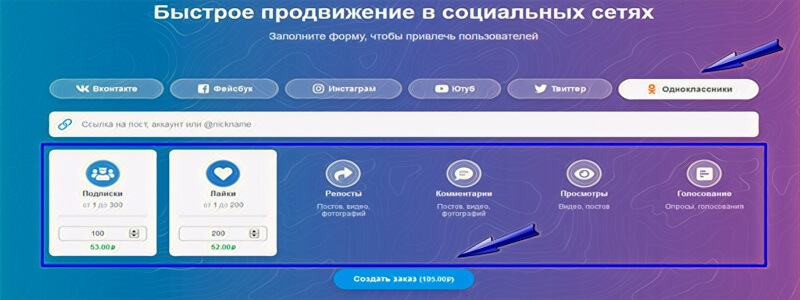 Как платно раскрутить Одноклассники - Bosslike.ru