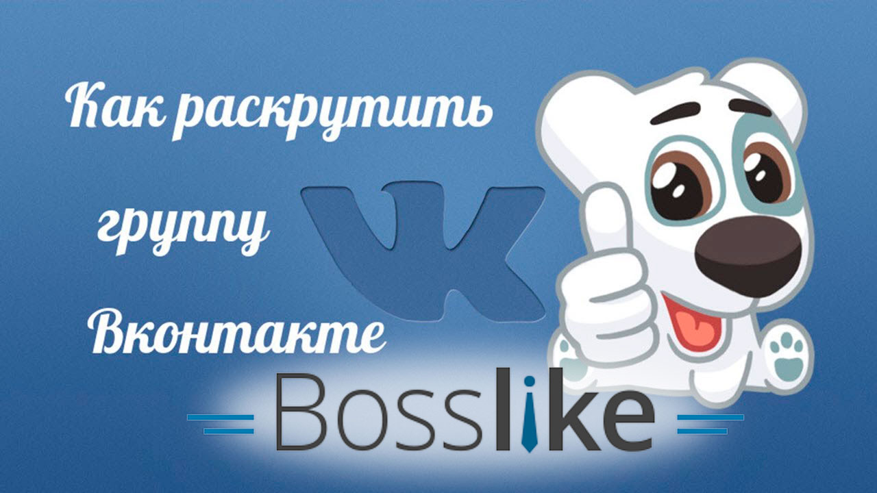 Как раскрутить группу вконтакте