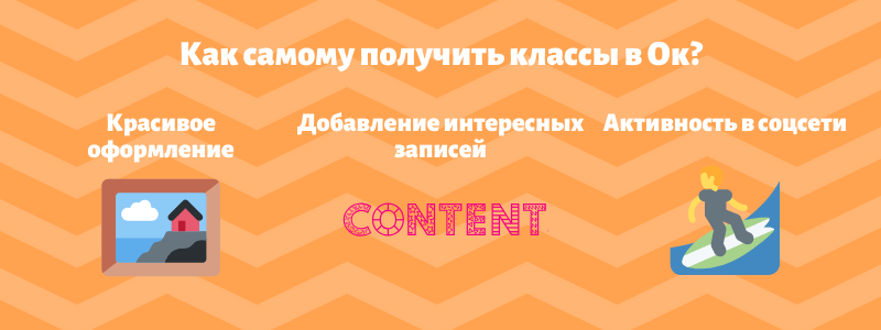 Как самому получить классы в Ок - Bosslike.ru