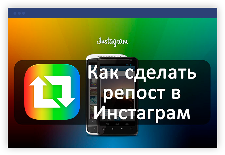 Как сделать репост в Инстаграме - Bosslike