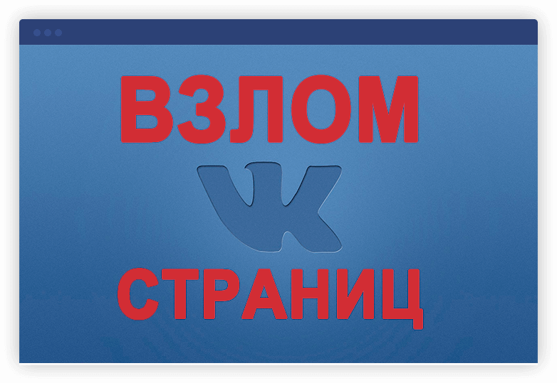 Как взломать страницу Вконтакте - Bosslike