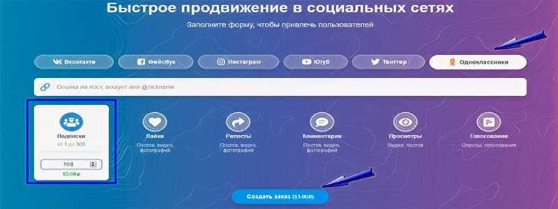 Как купить подписчиков в Одноклассниках быстро - Bosslike.ru