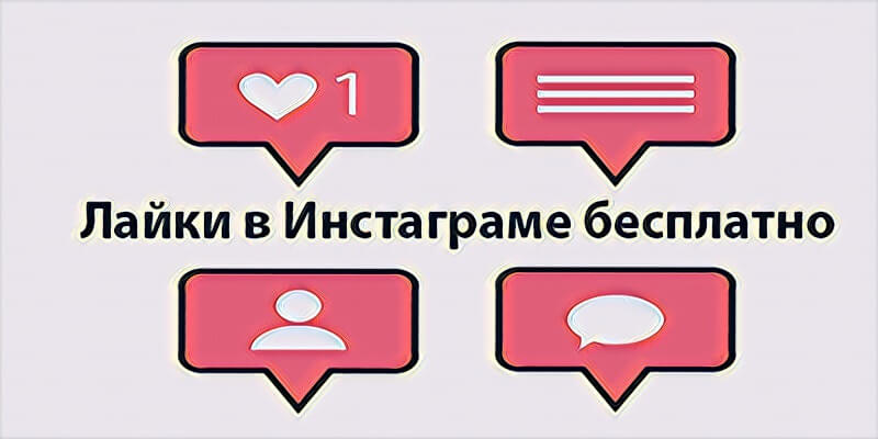 Для чего нужны лайки в Инстаграме - Bosslike.ru