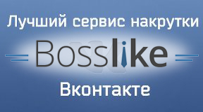 Лучший сервис накрутки лайков Вконтакте Bosslike.ru