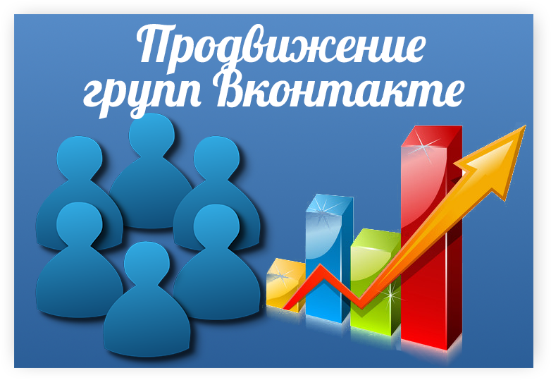 Продвижение группы Вконтакте - bosslike.ru