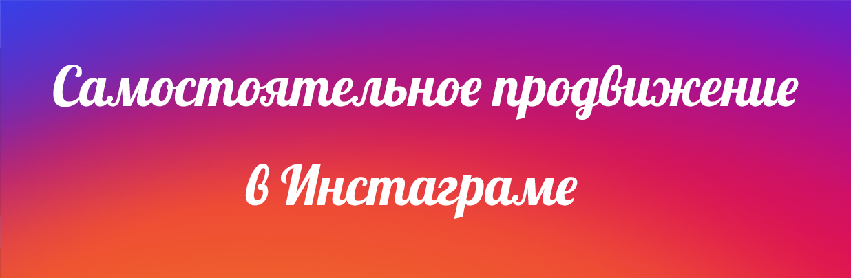 Самостоятельное продвижение в Инстаграме - Bosslike