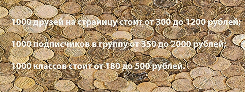 Сколько стоит купить друзей в Одноклассниках - Bosslike.ru