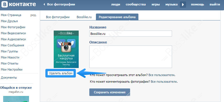 Удаление альбома вконтакте