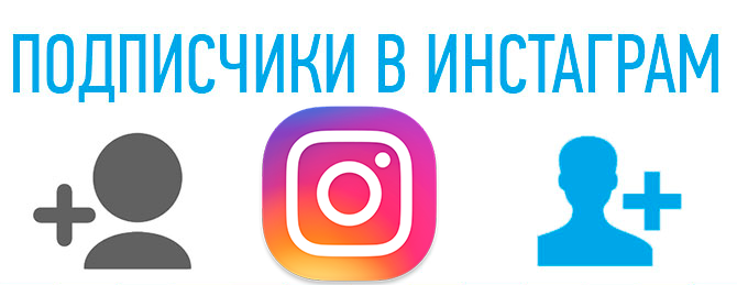 Взаимные подписчики в Инстаграме - Bosslike