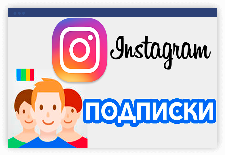 Взаимные подписки в Инстаграме - Bosslike